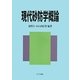 現代砂防学概論 [単行本]