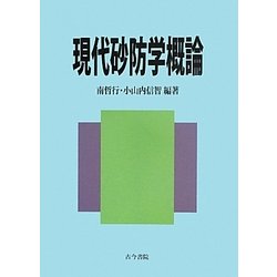 現代砂防学概論 [単行本]