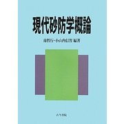 現代砂防学概論 [単行本]