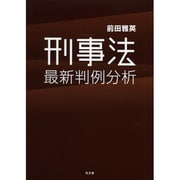 刑事法最新判例分析 [単行本]