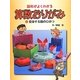 図形がよくわかる算数おりがみ〈1〉変身する箱のひみつ [全集叢書]