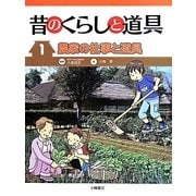 昔のくらしと道具〈1〉農家の仕事と道具 [全集叢書]