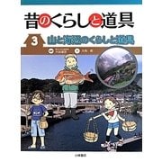 昔のくらしと道具〈3〉山と海辺のくらしと道具 [全集叢書]