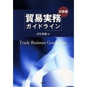 貿易実務ガイドライン 初級編 [単行本]