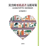 災害時要援護者支援対策―こころのバリアフリーをひろげよう [単行本]