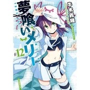 夢喰いメリー 12（まんがタイムKRコミックス フォワードシリーズ） [コミック]