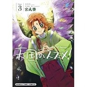天国のススメ! 3（まんがタイムコミックス） [コミック]