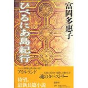 ひべるにあ島紀行 [単行本]