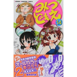 みつどもえ 14（少年チャンピオン・コミックス） [コミック]