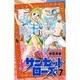 サンセットローズ 7（少年チャンピオン・コミックス） [コミック]