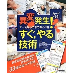 ヨドバシ Com 異変発生 ナースならできておくべきすぐ やる技術 カード付き 単行本 通販 全品無料配達