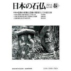 日本の石仏 第149号(2014春) [単行本]