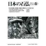 日本の石仏 第149号(2014春) [単行本]