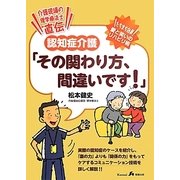 認知症介護「その関わり方、間違いです!」―介護現場の理学療法士直伝 [単行本]
