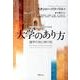 大学のあり方－諸学の知と神の知（青山学院大学総合研究所叢書） [単行本]