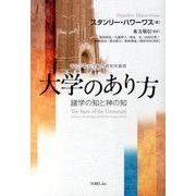 大学のあり方－諸学の知と神の知（青山学院大学総合研究所叢書） [単行本]