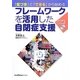 「気づき」と「できる」から始めるフレームワークを活用した自閉症支援―すぐに使えるワークシート用CD-ROM付 [単行本]