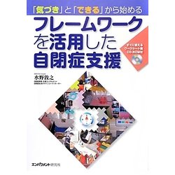 「気づき」と「できる」から始めるフレームワークを活用した自閉症支援―すぐに使えるワークシート用CD-ROM付 [単行本]