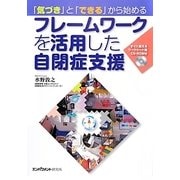 「気づき」と「できる」から始めるフレームワークを活用した自閉症支援―すぐに使えるワークシート用CD-ROM付 [単行本]
