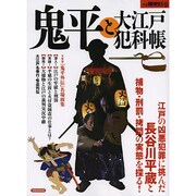 別冊歴史REAL鬼平と大江戸犯科帳 [ムックその他]