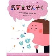 気管支ぜんそく(よくわかるこどものアレルギー〈4〉) [単行本]