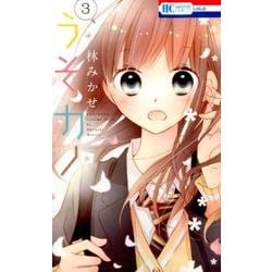 ヨドバシ.com - うそカノ 3（花とゆめCOMICS） [コミック] 通販【全品