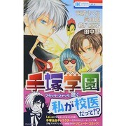 手塚学園（花とゆめCOMICS） [コミック]