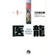 医龍<９>(その他) [文庫]