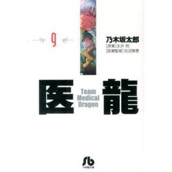 医龍<９>(その他) [文庫]