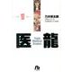 医龍<１０>(その他) [文庫]