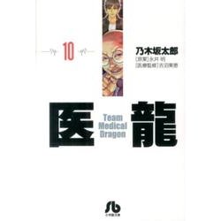 医龍<１０>(その他) [文庫]