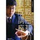 井山裕太の実戦囲碁力養成講座(NHK囲碁シリーズ) [単行本]