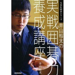 井山裕太の実戦囲碁力養成講座(NHK囲碁シリーズ) [単行本]
