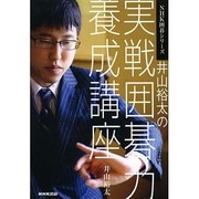 井山裕太の実戦囲碁力養成講座(NHK囲碁シリーズ) [単行本]