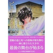 ビューティフル<２>(コミック文庫（女性）) [文庫]
