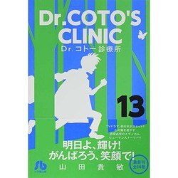 Dr．コトー診療所<１３>(コミック文庫（青年）) [文庫]