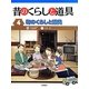 昔のくらしと道具〈4〉町のくらしと道具 [全集叢書]