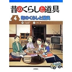 昔のくらしと道具〈4〉町のくらしと道具 [全集叢書]
