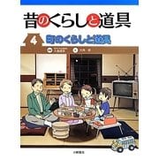 昔のくらしと道具〈4〉町のくらしと道具 [全集叢書]