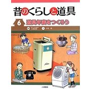 昔のくらしと道具〈6〉道具年表をつくろう [全集叢書]