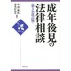 成年後見の法律相談 第3次改訂版 [全集叢書]