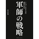 1人で100人分の成果を出す 軍師の戦略 [単行本]