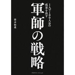 1人で100人分の成果を出す 軍師の戦略 [単行本]