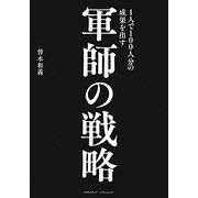 1人で100人分の成果を出す 軍師の戦略 [単行本]