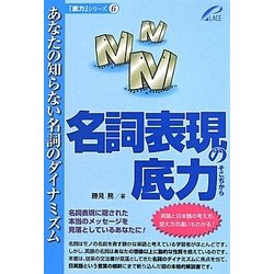 名詞表現の底力―あなたの知らない名詞のダイナミズム(「底力」シリーズ〈6〉) [単行本]