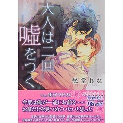 大人は二回嘘をつく(幻冬舎ルチル文庫) [文庫]
