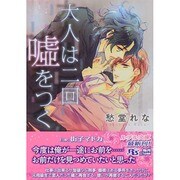 大人は二回嘘をつく(幻冬舎ルチル文庫) [文庫]