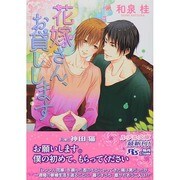 花嫁さん、お貸しします(幻冬舎ルチル文庫) [文庫]
