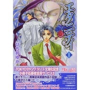 エタニティ〈1〉(幻冬舎ルチル文庫) [文庫]