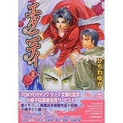 エタニティ〈2〉(幻冬舎ルチル文庫) [文庫]